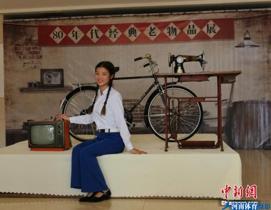 资料图 图为工作人员展示80年代的居家三件套: 永久自行车、黑白电视机、缝纫机 黄诗立 摄 资料图 图为工作人员展示80年代的居家三件套: 永久自行车、黑白电视机、缝纫机 黄诗立 摄