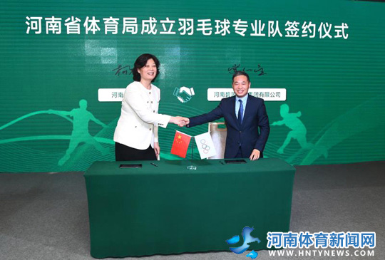 河南省体育局成立省羽毛球专业队签约仪式在郑举行