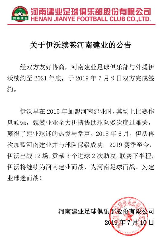 河南建业官微公告截图 点击进入下一页