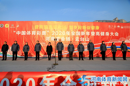 2020年全国新年登高健身大会河南主会场在云台山盛大开幕