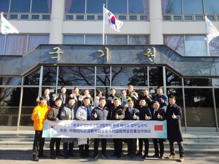 武道教育聯合會韓國交流考察活動圓滿成功