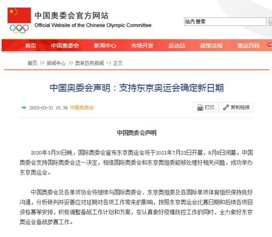 中国奥委会声明：支持东京奥运会确定新日期