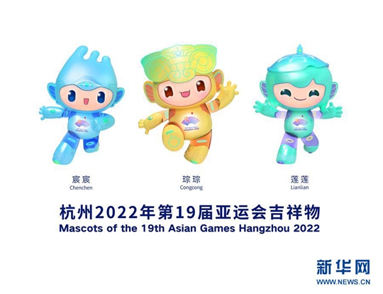 2022杭州亚运会吉祥物发布