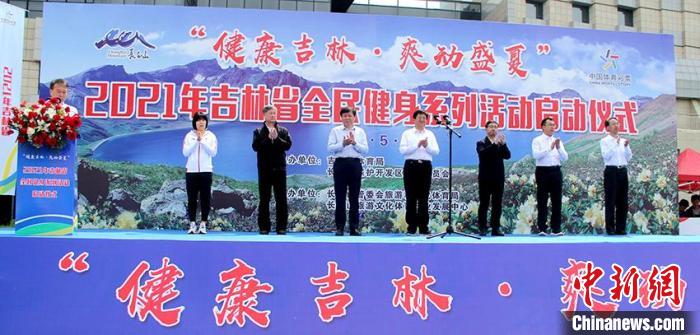 “健康吉林·爽动盛夏”全民健身系列活动启动