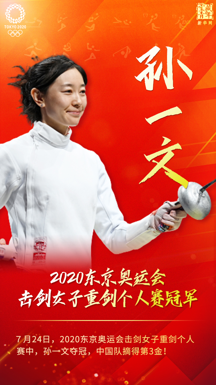 中国选手孙一文夺得东京奥运会击剑女子重剑个人赛金牌
