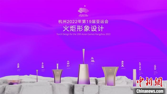 杭州亚运会火炬发布以“薪火”命名