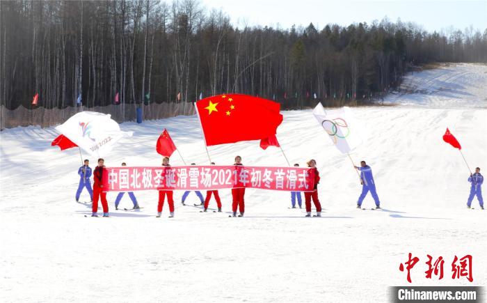 漠河北极滑雪场正式开滑。 邵天李 摄 漠河北极滑雪场正式开滑。 邵天李 摄