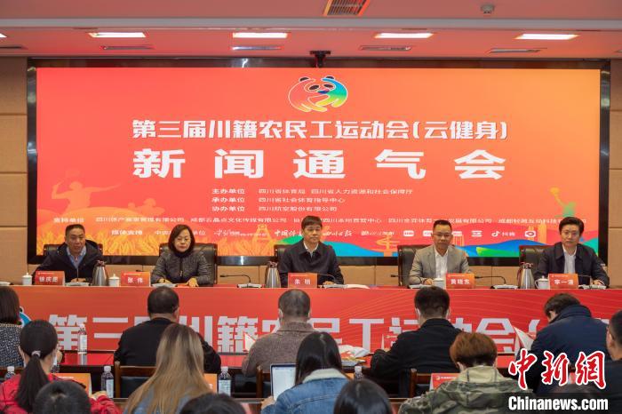 第三届川籍农民工运动会(云健身)在成都启动