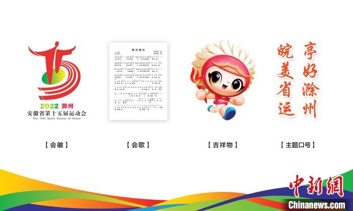 安徽省第十五届运动会会徽会歌及吉祥物正式发布