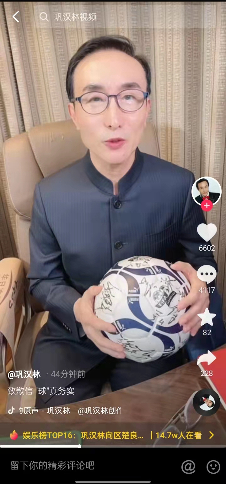 巩汉林发视频致歉
：当时没认证收藏足球的签名真伪