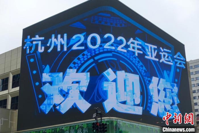 杭州亚运会吉祥物上演裸眼3D首秀。 钱晨菲 摄 杭州亚运会吉祥物上演裸眼3D首秀。 钱晨菲 摄