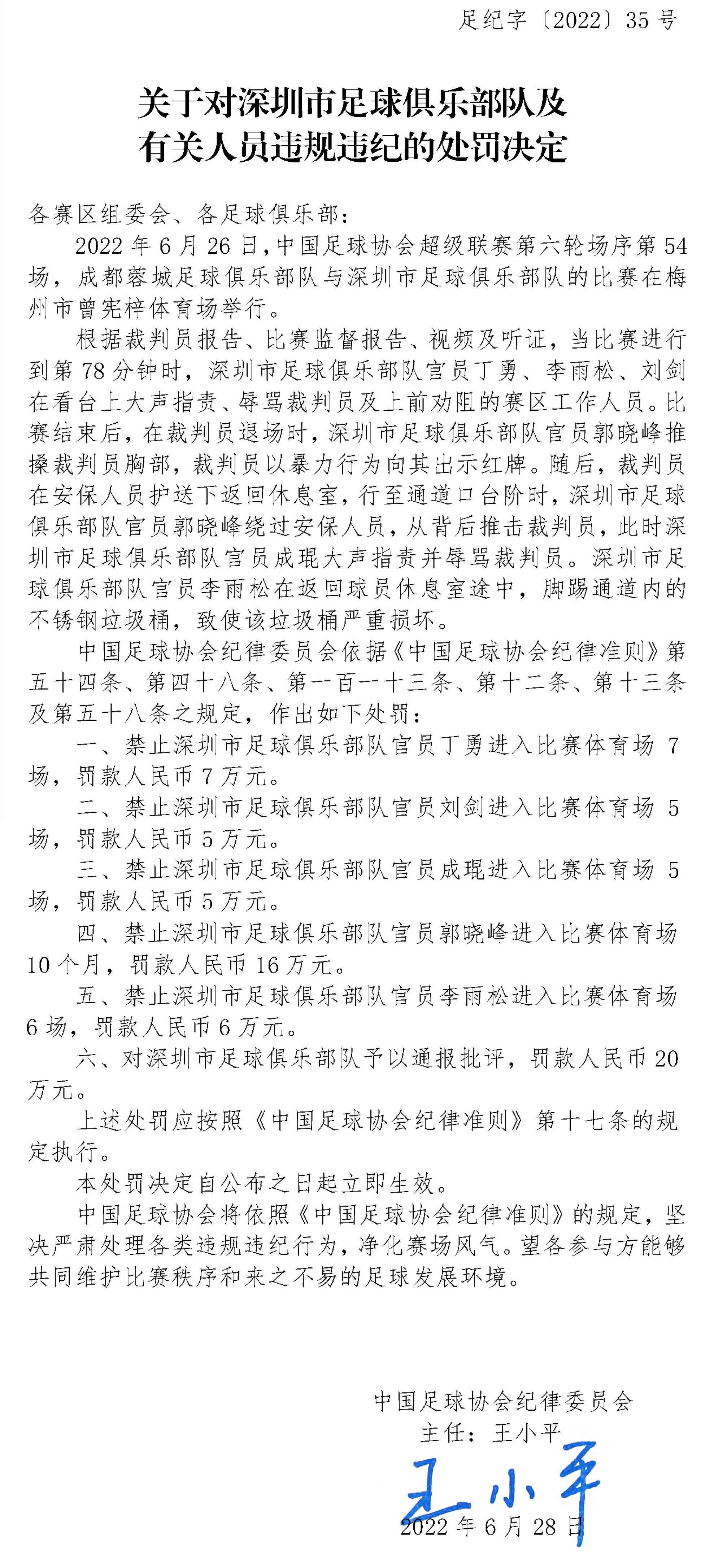 足协开59万元巨额罚单 深圳队5名官员禁入比赛场