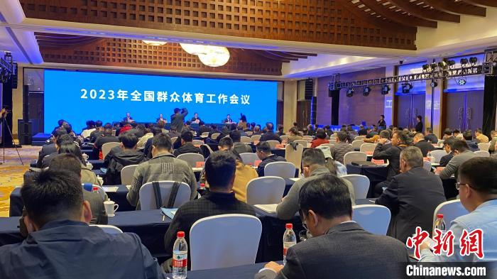 2023年全国群众体育工作会议在杭州召开