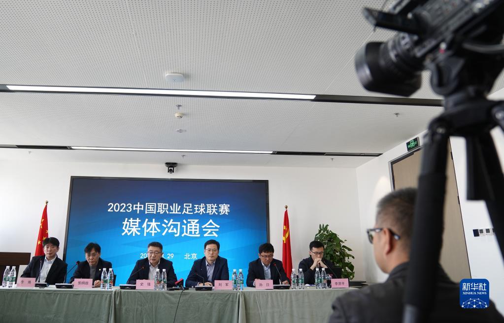 2023中国职业足球联赛媒体沟通会在京举行