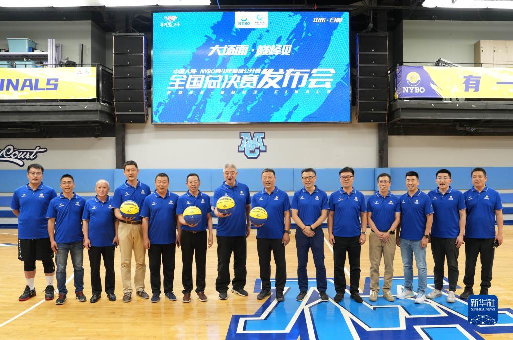 青少年篮球公开赛全国总决赛发布会在京举行