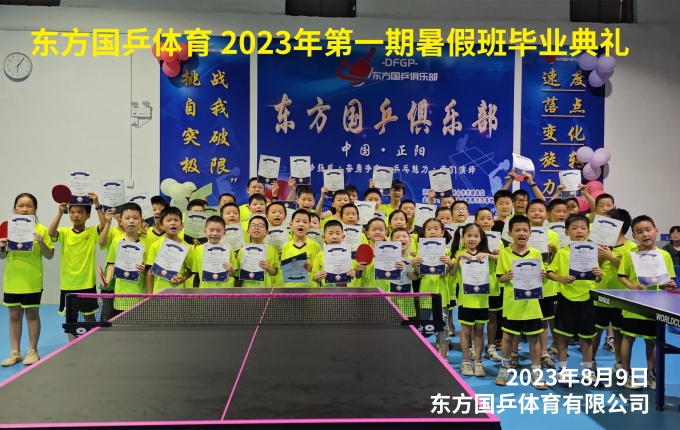 2023年正阳县东方国乒俱乐部暑假结业庆典圆满结束